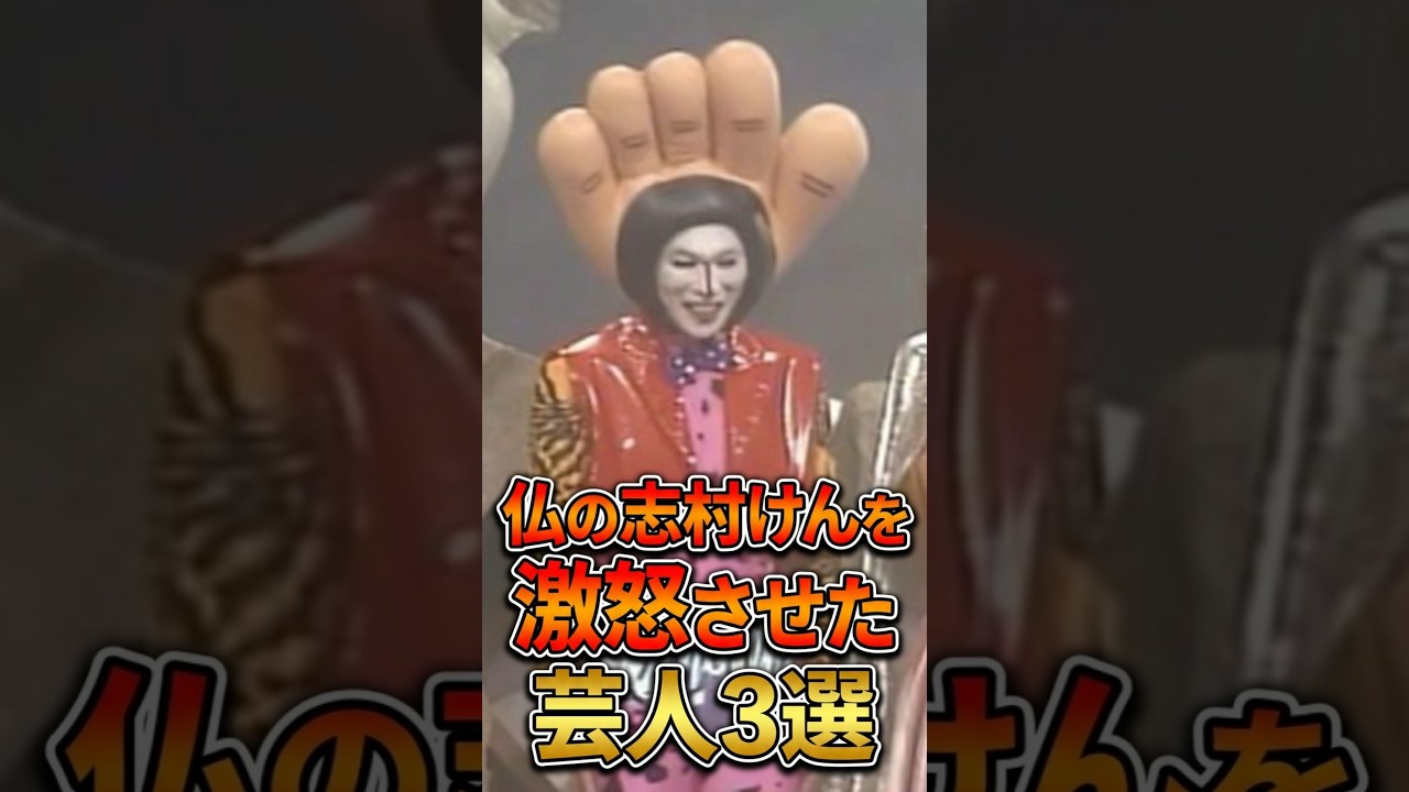 仏の志村けんをガチで怒らせた芸人3選 #雑学 #芸人 #お笑い芸人