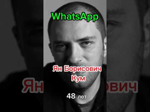 Ян Борисович Кум- основатель WhatsApp. #википедия #history #facts #whatsapp #янкум#история