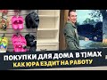 Как Юра ездит на работу / Покупки для дома в TJMax / Гардеробная готова / Влог США