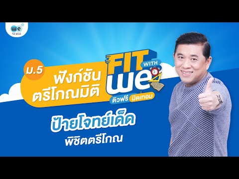 วีดีโอ: ตรีโกณมิติใช้ในทางการแพทย์อย่างไร?