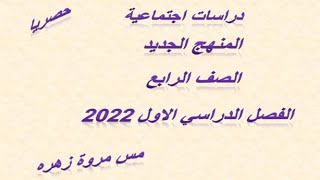 عاجل /حصريا /محتوي دروس الدراسات الاجتماعية /للصف الرابع /المنهج الجديد كله الفصل الدراسي الاول 2022