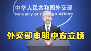 外媒将台湾问题和乌克兰问题扯在一起，外交部回应