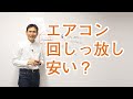 全館空調の家は本当にエアコン回しっ放しの方が安いの？