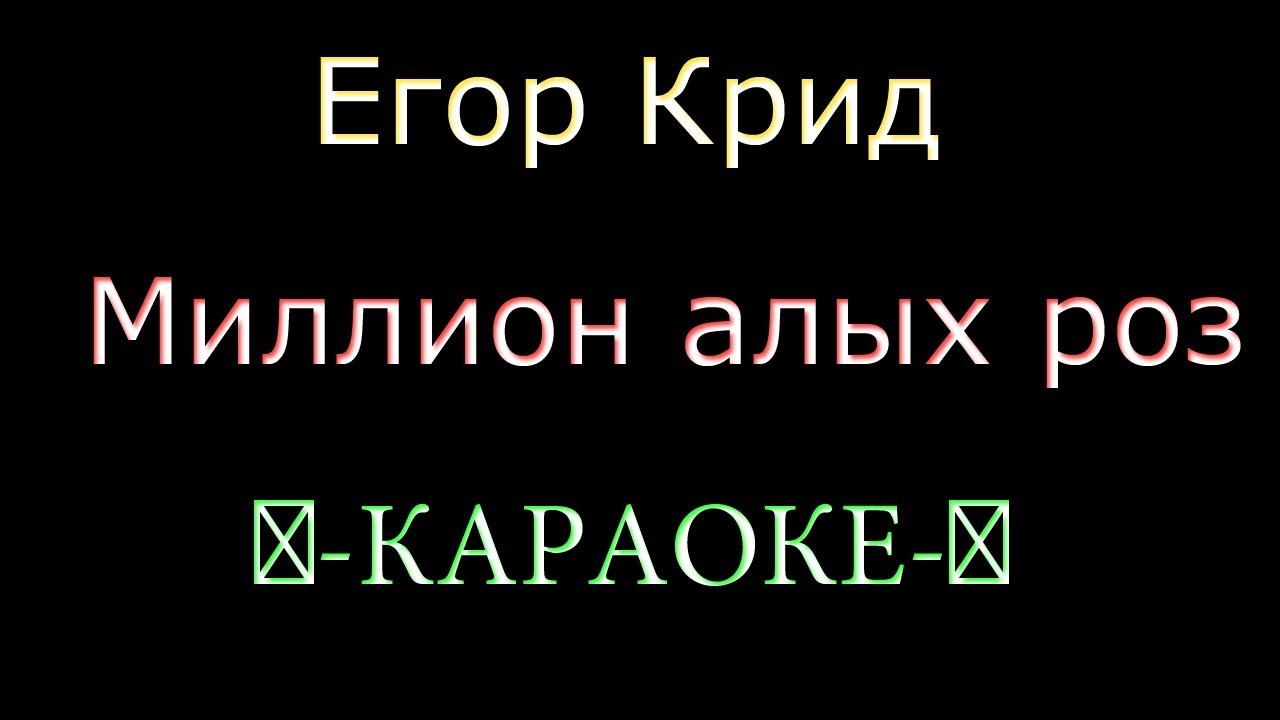 Текст песен розы пугачева. Караоке 1000000 алых роз. Миллион алых роз Пугачева текст караоке. Миллион алых роз текст.