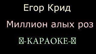 "Миллион алых роз" Егор Крид - (Караоке)