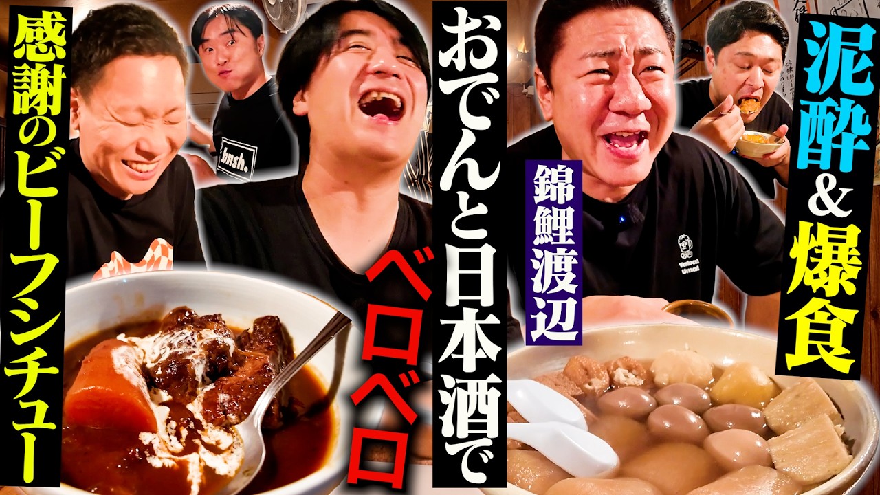 【やば楽しい】錦鯉渡辺と佐久間が10年通う最高おでん屋で飲んでみたら、過去イチ泥酔して満腹になった