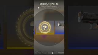 Старый завоз, но какой жёсткий, уже давно не было такого) #cs2 #csgo #case #кс2