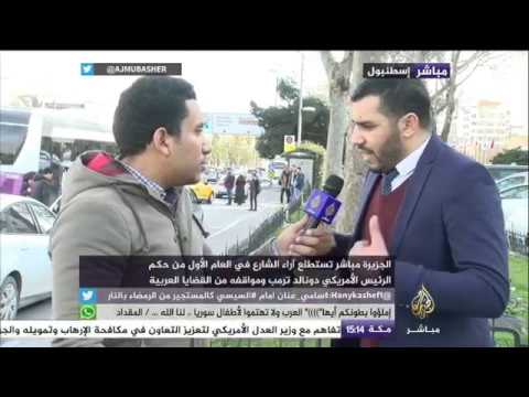 استطلاع آراء الشارع في إسطنبول وغزة وفرانكفورت وإدلب في موقف ترمب من القضايا العربية
