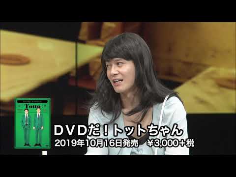 トット、結成10周年を記念して初のDVDを発売！『 DVDだ！トットちゃん 』には、ベストネタ・漫才8本＋コント3本 を収録！