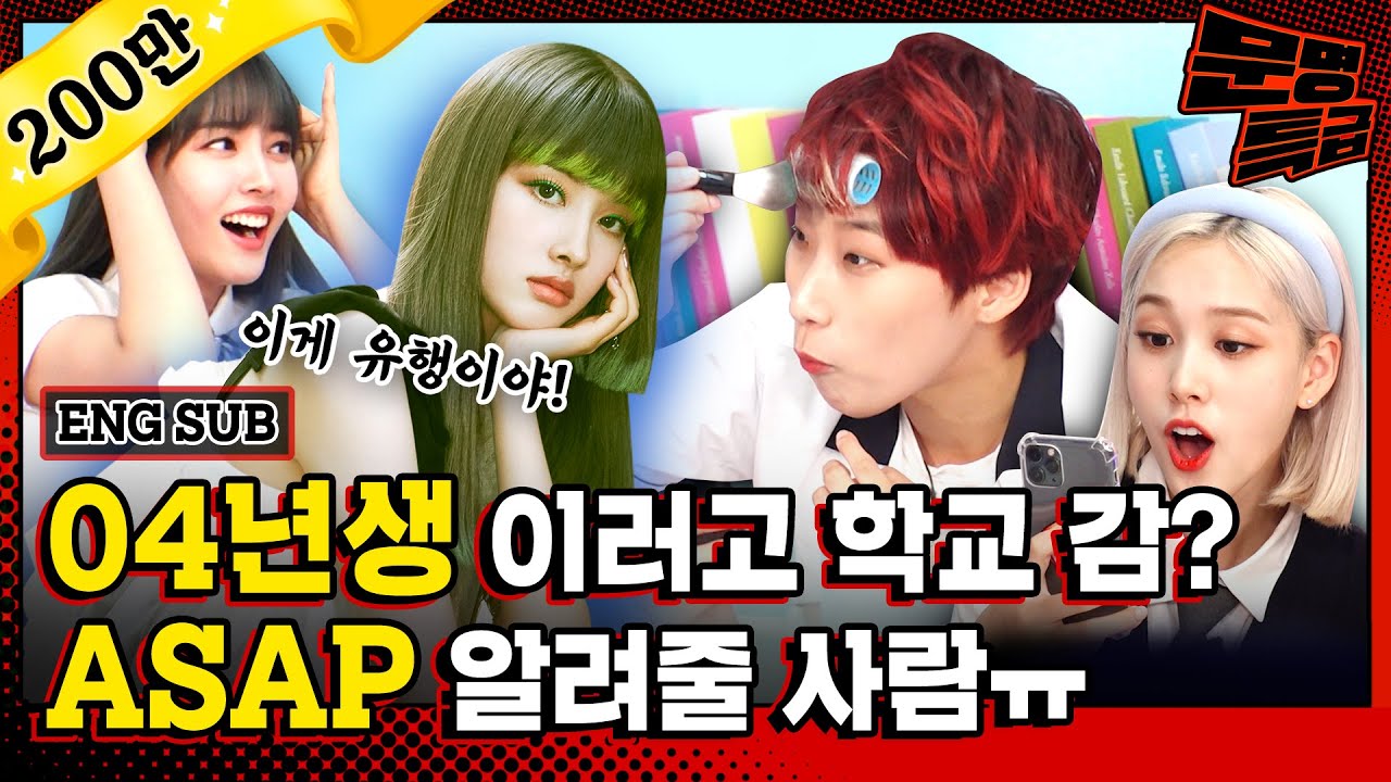 (ENG) 앞머리를 컨실러로 염색한다고? 스테이씨(STAYC) 친구들아 이거 정말 유행이야?ㅠ / [문명특급 EP.208]