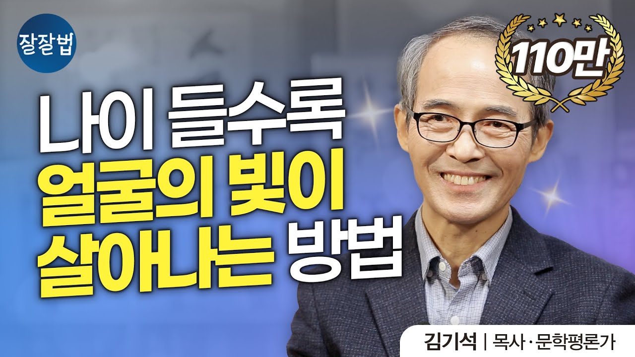 큰 사고 없이 나이들 수 있는 것도 감사한데, 얼굴에 빛까지 깃들 수 있다면 l 김기석 목사 l  잘잘법 Ep.23