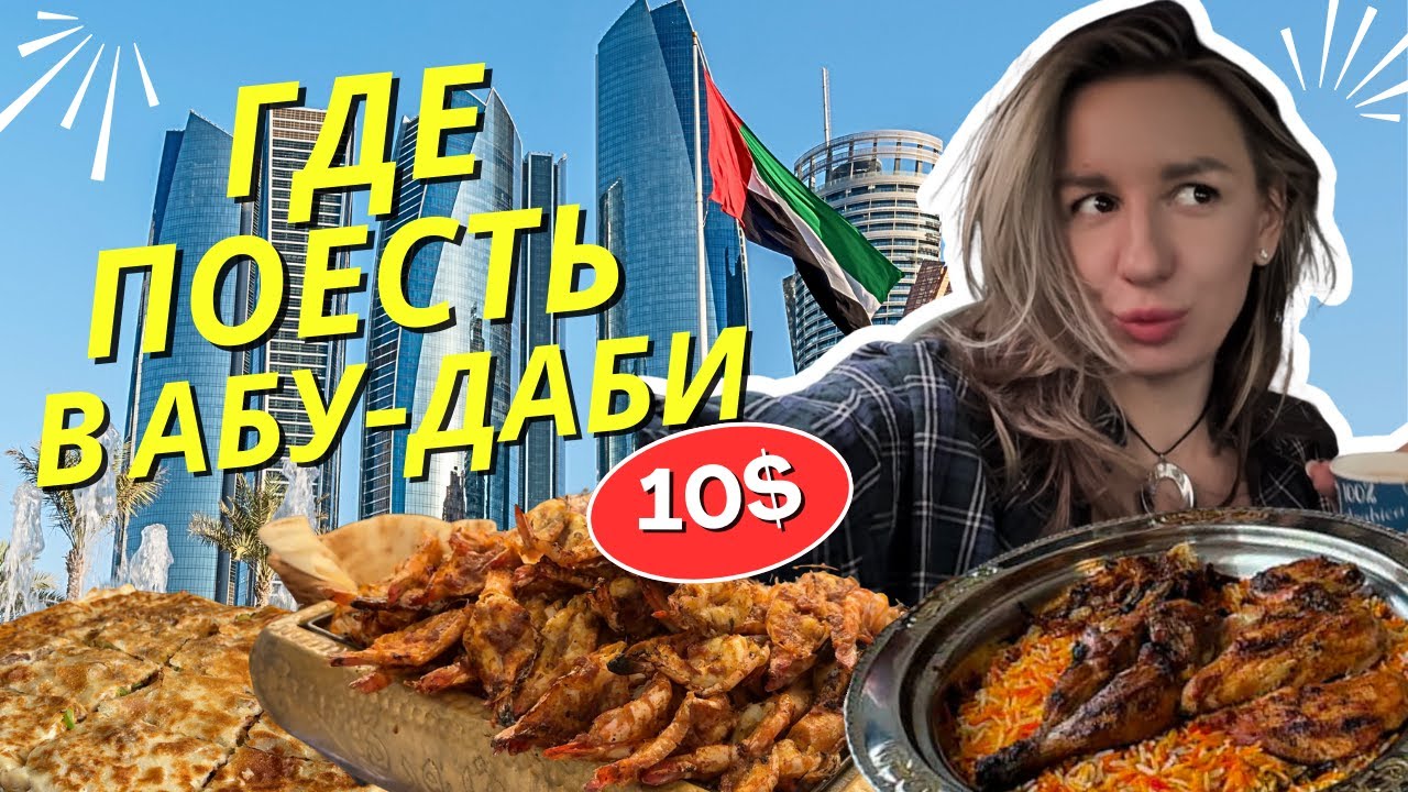 Шок! В Абу-Даби можно поесть меньше чем за $10, вкусно и недорого!
