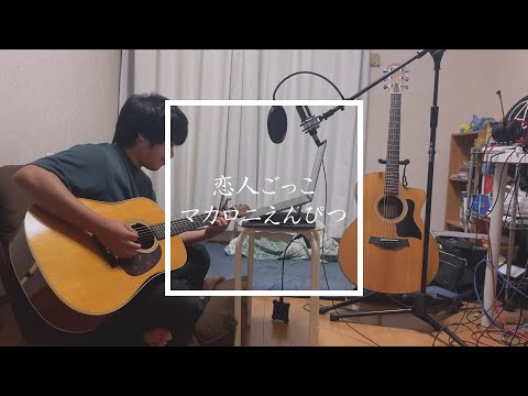 恋人ごっこ-マカロニえんぴつ cover by zakkii