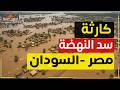 ليلة سقوط سد النهضة ماذا يحدث في مصر والسودان