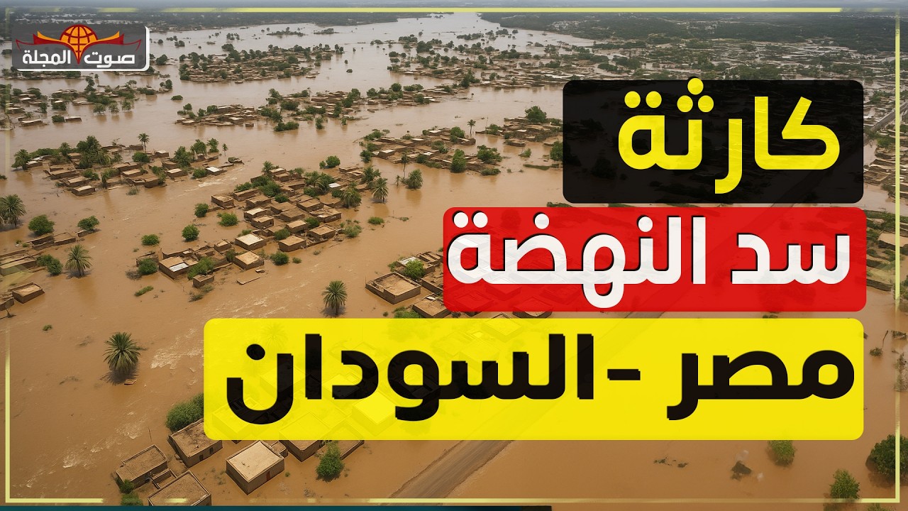 ليلة سقوط سد النهضة… ماذا يحدث في مصر والسودان؟