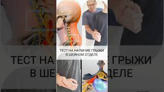 Тест на наличие грыжы диска в шейном отделе / Мышечное тестирование #chiropractic #massage