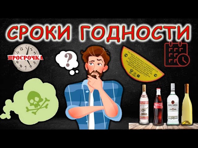 Сроки годности/Сколько хранить алкоголь?