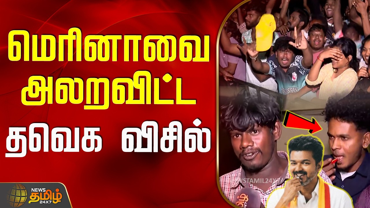 Chennai Marina | T20WorldCup Celebration | TVK Vijay Fans || மெரினாவை அலறவிட்ட தவெக விசில்