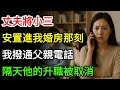 丈夫將小三,安置進我婚房那刻,我撥通了父親電話,隔天他的局長升職被取消,他懵了:你父親是省長?#情感故事#有聲小說#故事#人生哲理#一口氣看完
