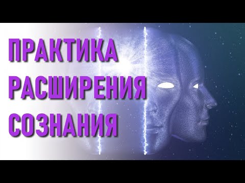 🔹МОЩНАЯ Практика Расширения Сознания