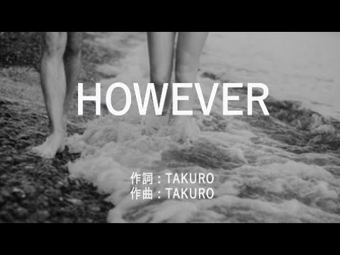 HOWEVER - GLAY (高音質/歌詞付き)
