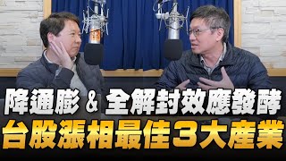 '23.02.01【豐富│財經一路發】Smart智富社長林正峰談「降通膨＆全解封效應發酵 台股漲相最佳3大產業」