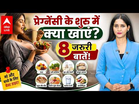 PREGNANCY के शुरू में क्या खाएं? 8 जरूरी बातें! ABPLIVE