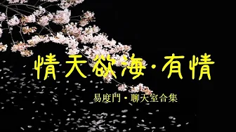 情天欲海 · 有情(聊天室合集)