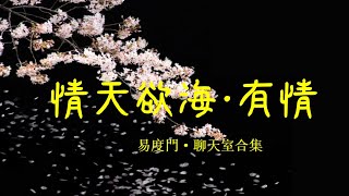 情天欲海 · 有情(聊天室合集)