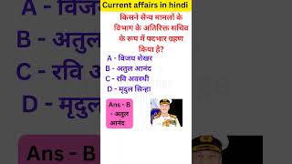 Current affairs in hindi l Gk l Study l shorts youtubeshorts gk  upsc mpsc viral trending