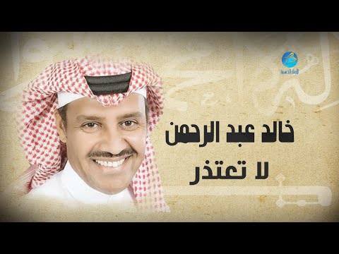     خالد عبد الرحمن لا تعتذر