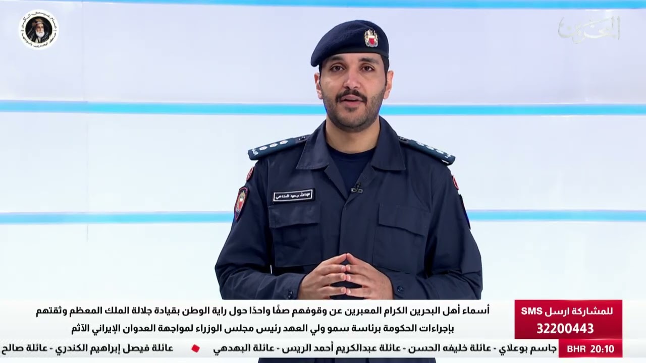 البحرين مركز الأخبار : لإيجاز الإعلامي لآخر مستجدات الاستجابة الوطنية لتطورات الأوضاع في المنطقة