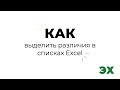 Как выделить различия в списках Excel