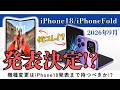 iPhone18発表と同時にiPhone Fold(折りたたみiPhone)発表が決定的!?