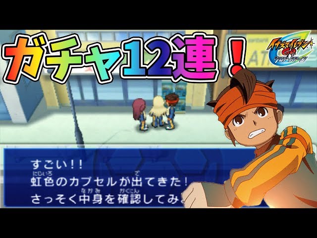 ♯Ivv21KT イナズマイレブン GO2 全6種 ガシャポン ♯Ivv21KT イナズマイレブン GO2 全6種 ガシャポン