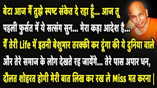 Guruji Satsang | बेटा ये सुन आज तेरी 7 पीढ़ियाँ तर जाएँगी ये सत्संग सुन आज बहुत बड़ा मौका है गवा मत |