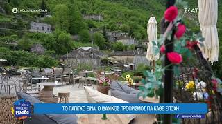 Πάπιγκο: Το χωριό του Ζαγορίου που προσελκύει ταξιδιώτες όλον τον χρόνο | Όπου Υπάρχει Ελλάδα