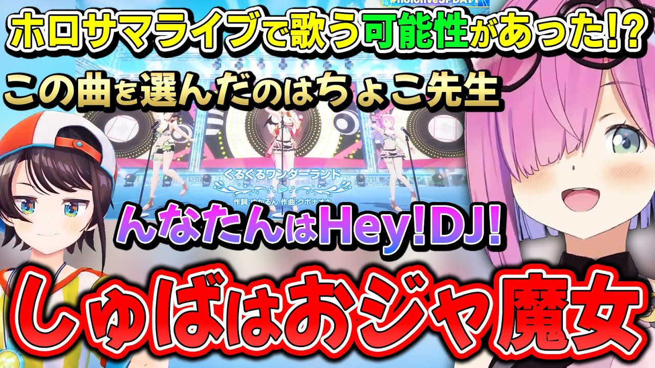 しゅばの選曲にツッコミが止まらない！スバちょこルーナのライブでの選曲裏話を語るルーナ姫【#hololivesummer2023/姫森ルーナ/ホロライブ切り抜き】