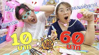 10 บาท VS 60 บาท อันไหนคุ้มกว่ากัน! โอ๊ย! ปวดหัว! | แม่ปูเป้ เฌอแตม Tam Story