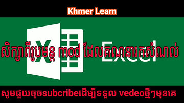 របៀបគណនារកសំណល់លើ Excel  ២០១៩  How to formula Mod on Excel 2019