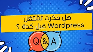 هل فكرت تشتغل وردبريس قبل كدة ؟