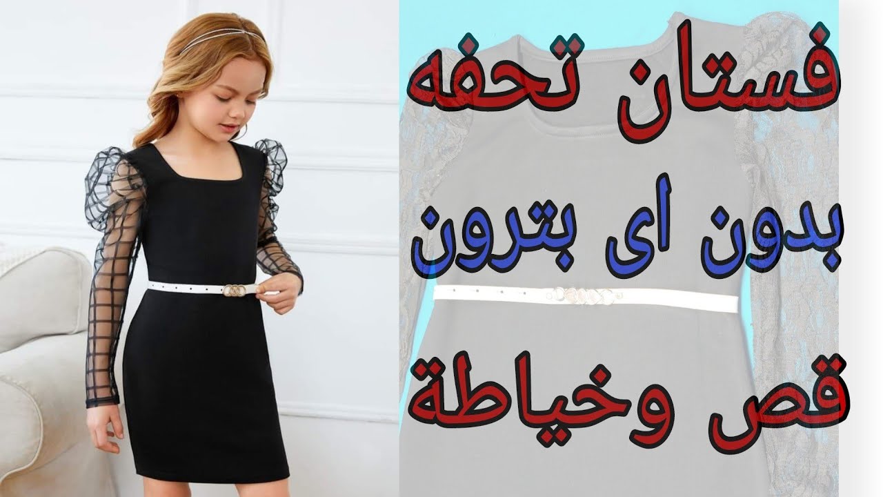 تفصيل فستان اطفالي بدون باترون