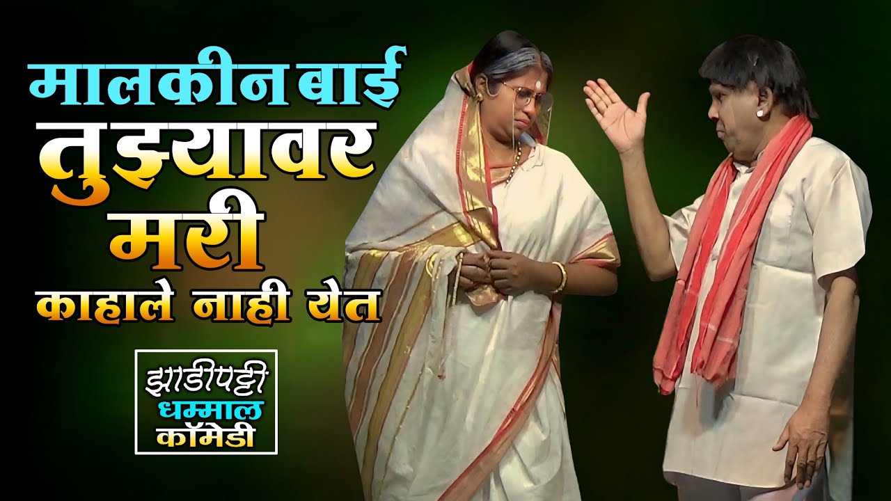 मालकीन बाई तुझ्यावर मरी नाही येत व| Shekhar Dongre and K Atmaram comedy natak | K Atmaram comedy