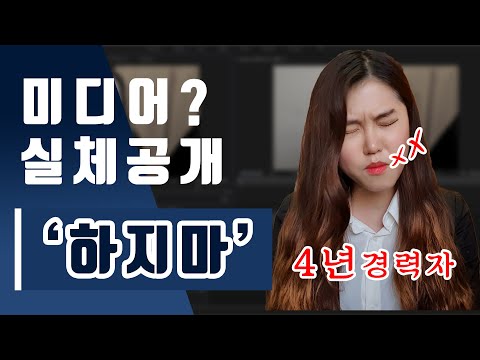 편집자? 방송국? 영상제작?! 꼭 영상보고 진로 결정하세요! 영상제작PDI방송국취업I편집자I열정페이I대학교
