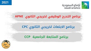 برامج ارامكو للثانوي والجامعة APNE - CPC - CCP 2021