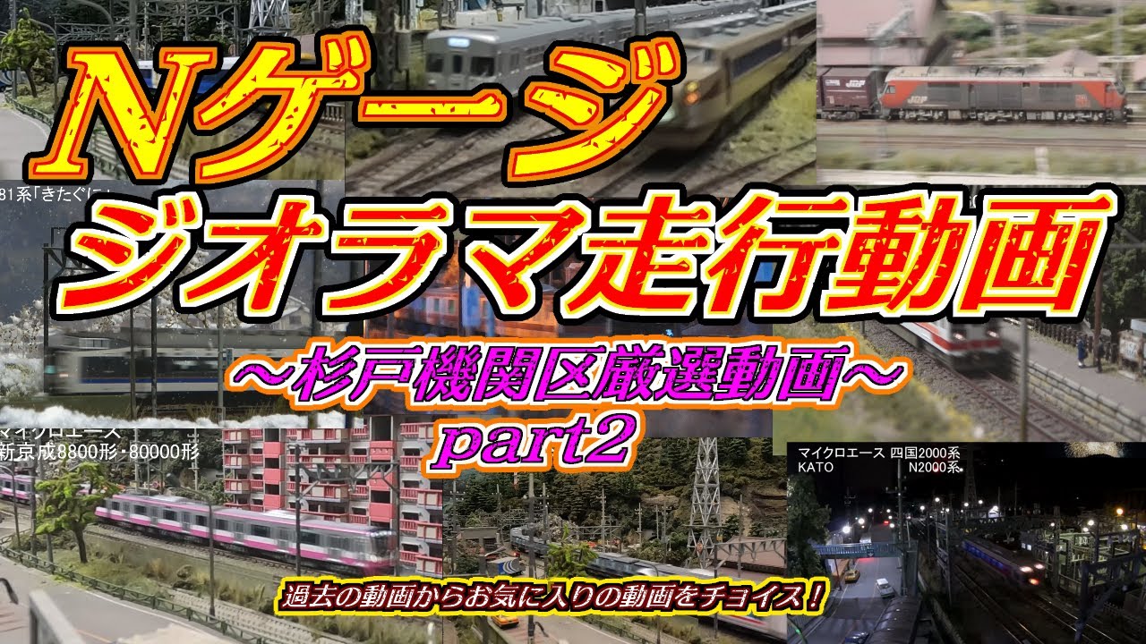 厳選】Nゲージジオラマ走行動画～part②～ - YouTube