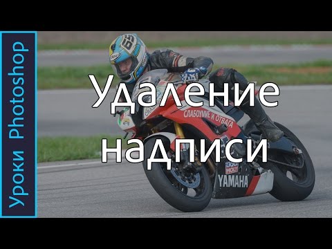 Видео: Как УБРАТЬ НАДПИСЬ в фотошопе. 3 способа удаления надписи. Уроки PHOTOSHOP.