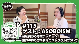【ゲスト:ASOBOiSM】会社員から専業ラッパーへ!業界のあり方や我々のストラグルについて|渡辺志保のヒップホップ茶話会 #115