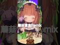 日本人挑戰用中文唱歌！「蘑菇濃湯Remix／Play BIG Music」#shorts #茸茸鼠 #vtuber #中文挑戰 #日本人Vtuber