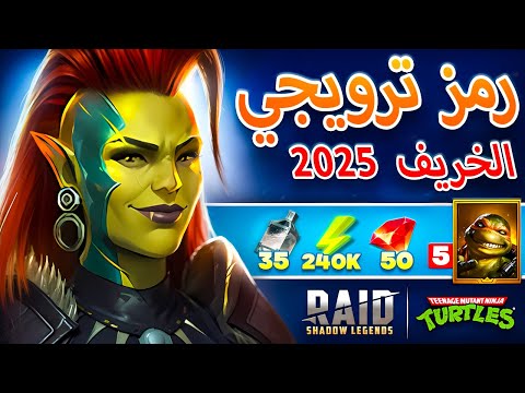 مكافآت الخريف للجميع    رمز ترويجي العربية سبتمبر 2025